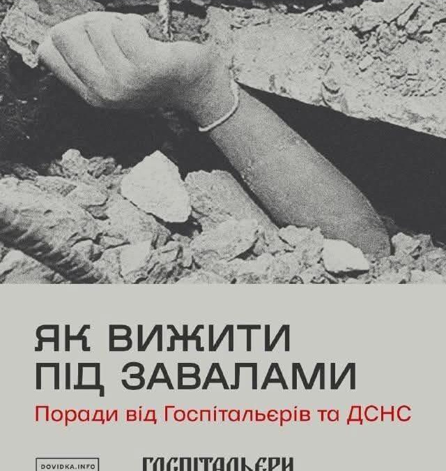 Як вижити під завалами: поради