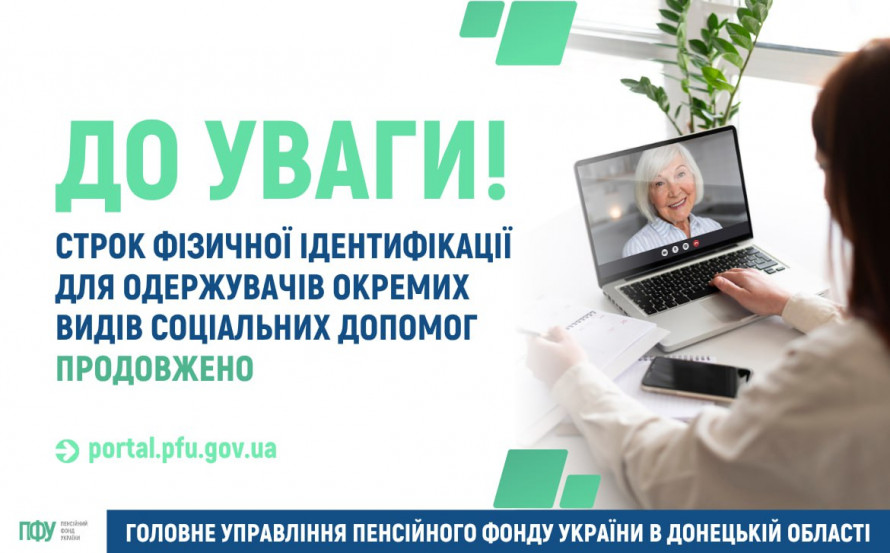 Ідентифікація для отримувачів держдопомоги: строк продовжили до листопада 2025