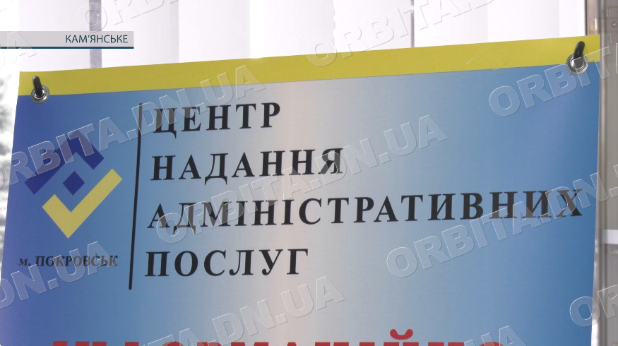 Третій інформаційний пункт Покровського ЦНАП тепер працює в Кам’янському – список послуг