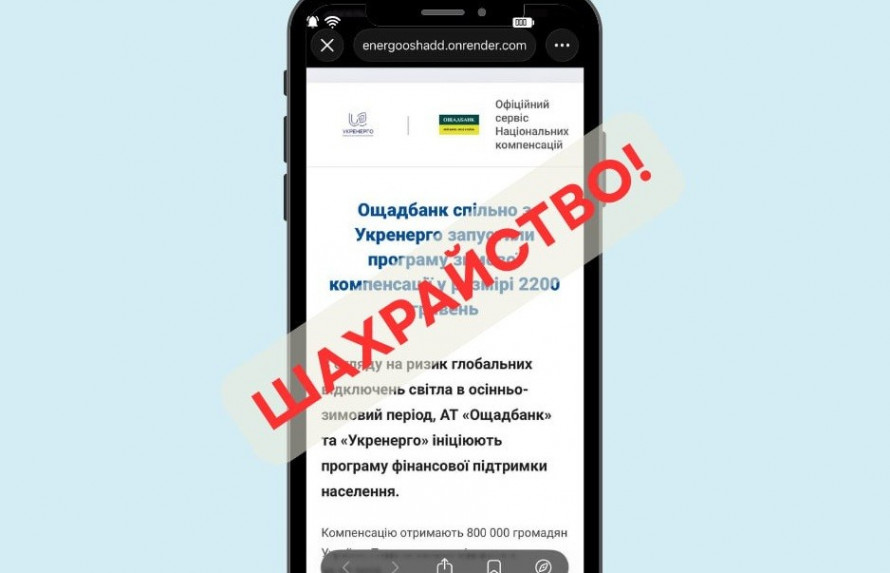 Нова схема шахраїв в Україні: повідомлення про компенсацію нібито від Ощадбанку