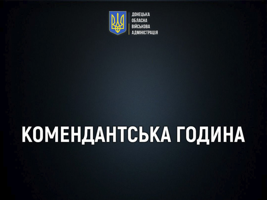 У Покровську, Добропіллі та інших громадах Донеччини запроваджено «довгу» комендантську годину