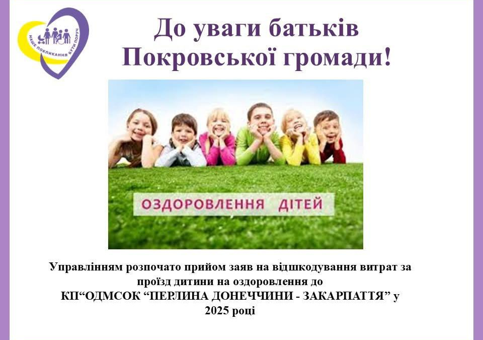 До уваги батьків Покровської громади: стартує прийом заяв на відшкодування проїзду дітей до літнього табору