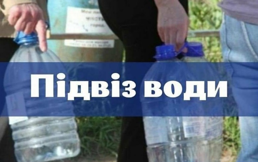 Підвіз води у Покровській громаді 13 вересня - графік