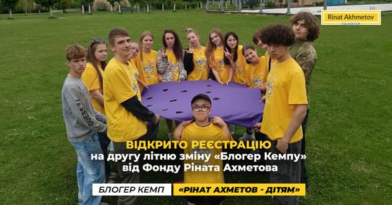 Відкрито реєстрацію на другу літню зміну «Блогер Кемпу» від Фонду Ріната Ахметова