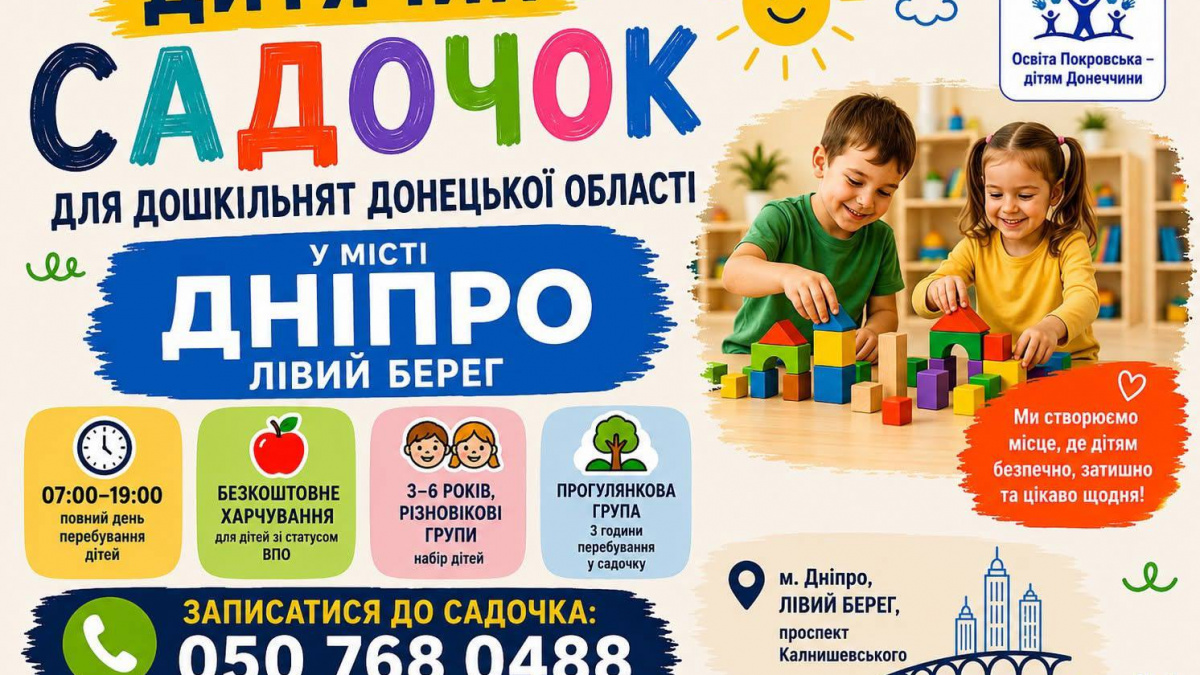 У Дніпрі відкриють релокований дитсадок із Покровська для дітей ВПО з Донецької області