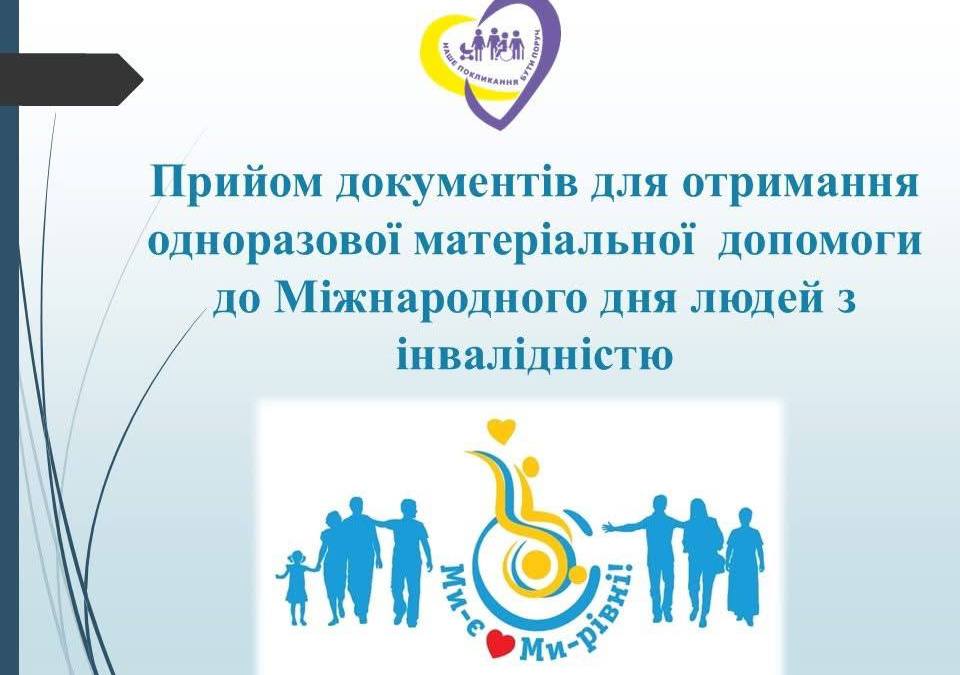 У Покровській громаді почали приймати заяви на грошову допомогу для осіб з інвалідністю