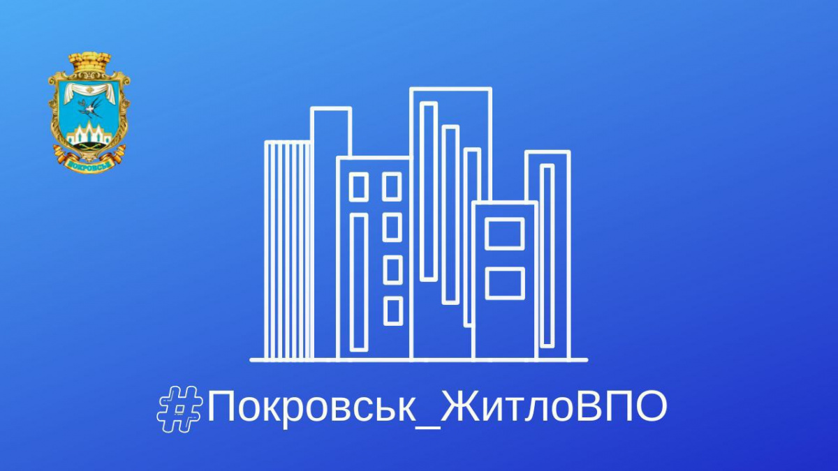 ВПО з Покровської громади можуть подати заявки на тимчасове житло: стартував прийом