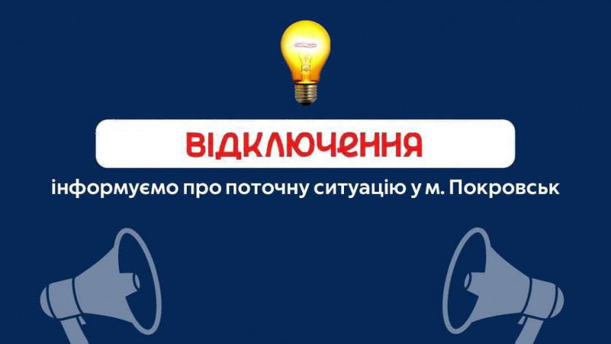 Графіки погодинних відключень електроенергії у Покровській громаді на 10 липня