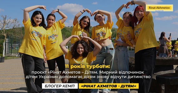 11 років турботи: проєкт «Рінат Ахметов – Дітям. Мирний відпочинок дітям України» допомагає дітям знову відчути дитинство