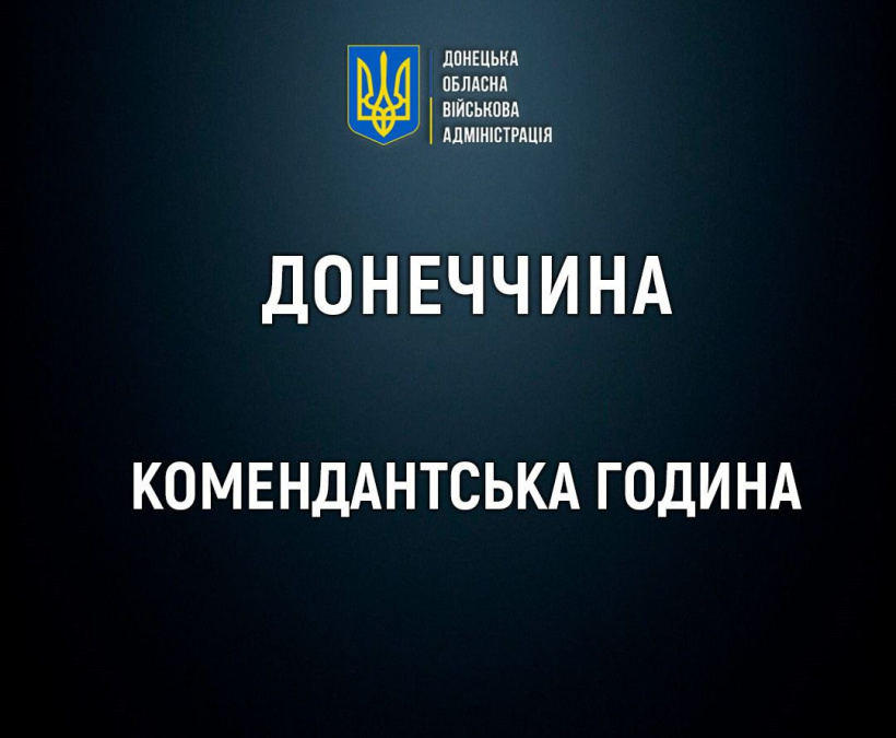 Де на Донеччині подовжили комендантську годину - подробиці