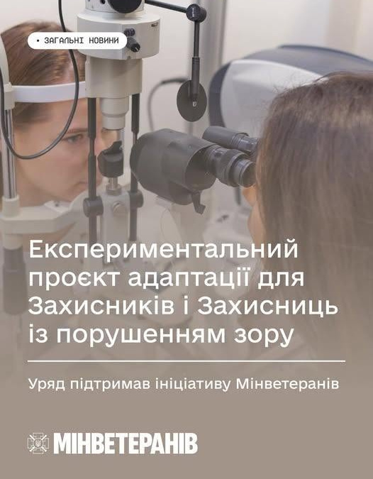 Уряд запускає проєкт підтримки ветеранів, які втратили зір на війні: деталі
