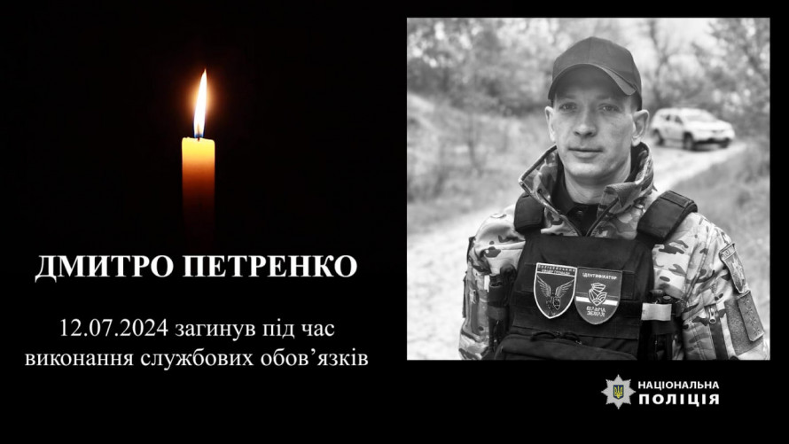 Поліцейський Дмитро Петренко з Покровського району посмертно нагороджений орденом «За мужність»