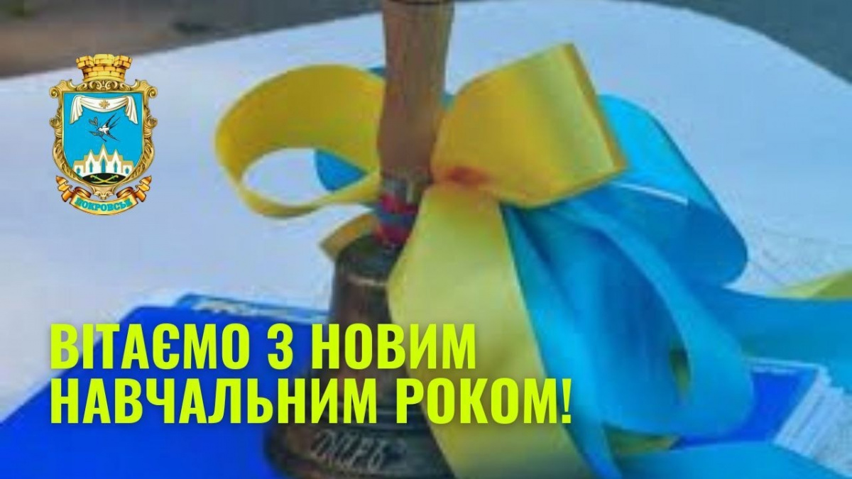 Начальник Покровської МВА привітав дітей Покровської ТГ з початку навчального року