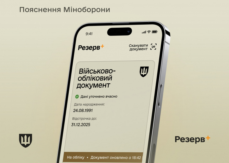 Нові статуси у застосунку "Резерв+": що потрібно знати