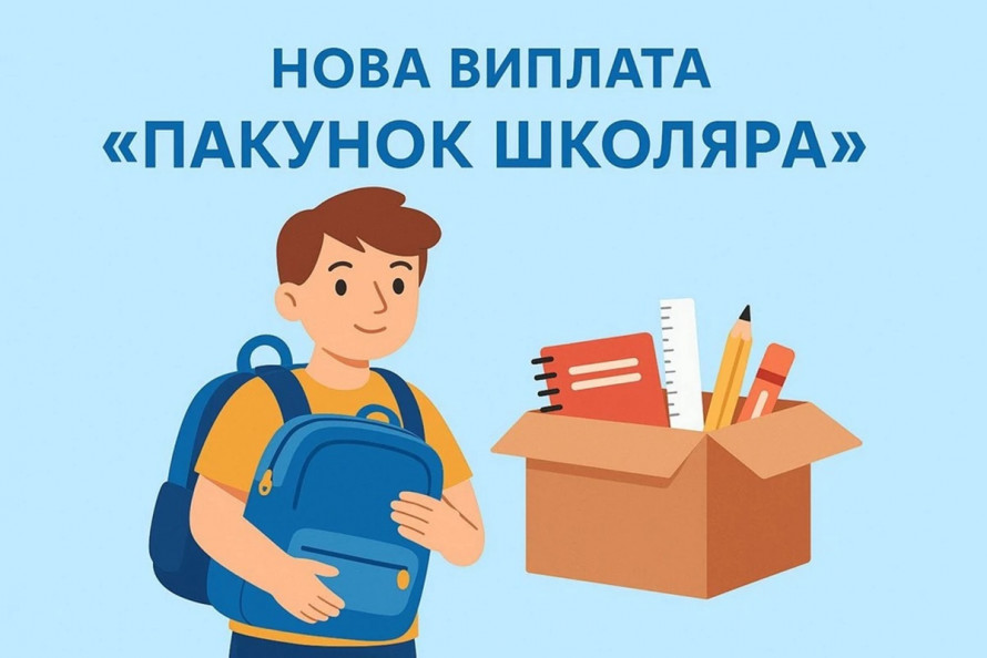 «Пакунок школяра»: як розширили програму