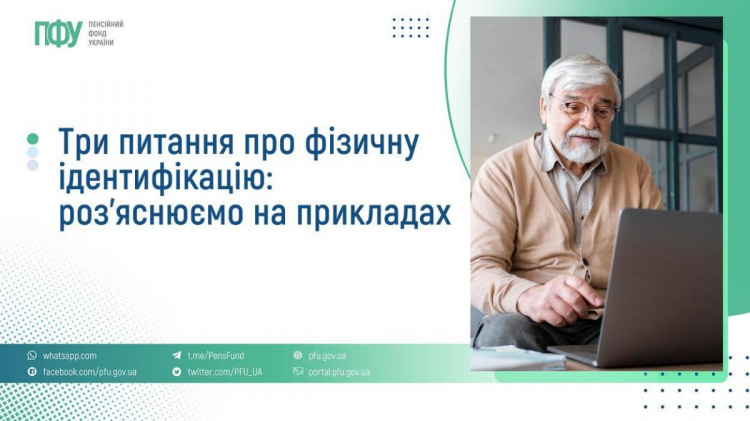 Фізична ідентифікація пенсіонерів: роз’яснення від Пенсійного фонду України
