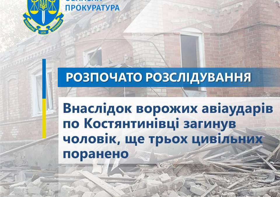 Авіаудари по Костянтинівці - які наслідки