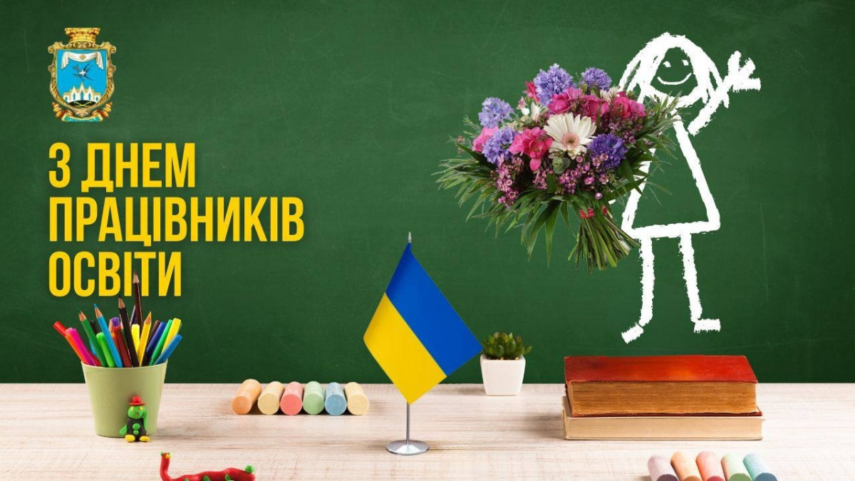 Привітання начальника Покровської МВА Сергія Добряка з Днем працівників освіти