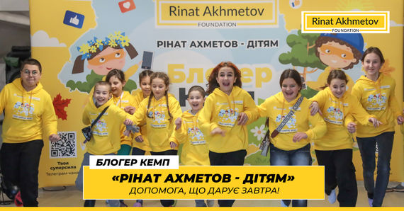Почалася реєстрація на весняну зміну у «Блогер Кемпі» від Фонду Ріната Ахметова