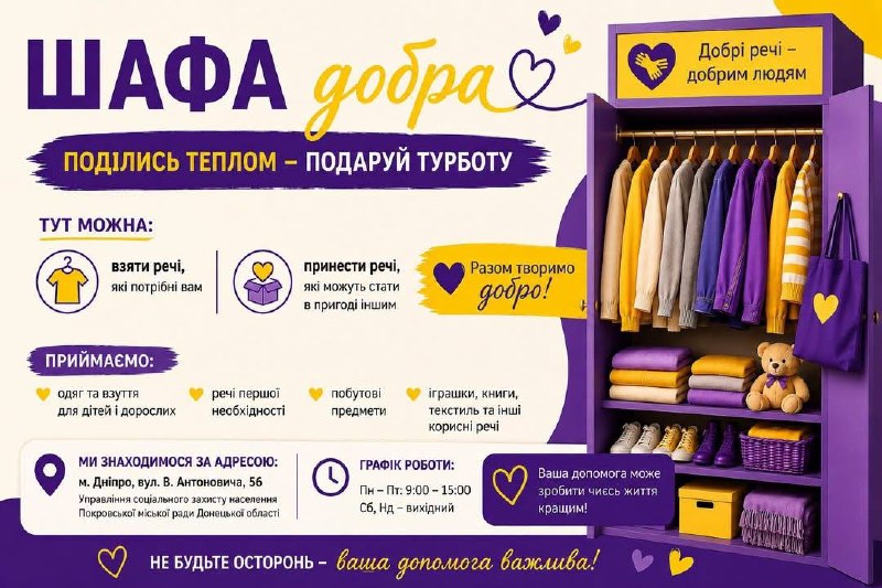 Підтримка ВПО та покровчан у Дніпрі: як працює «Шафа добра» для переселенців