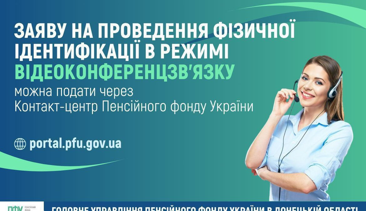 Як пенсіонерам пройти ідентифікацію по відеозв'язку - роз'яснення