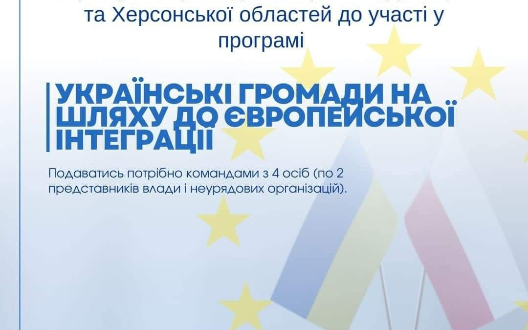 Стартував набір учасників для навчальної програми «Українські громади на шляху до європейської інтеграції»