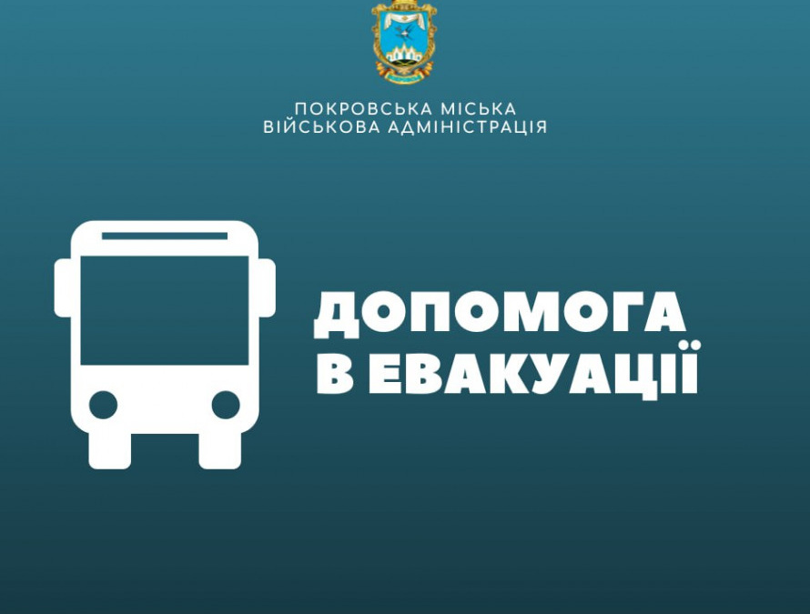 Як евакуюватися з Покровської громади: телефони