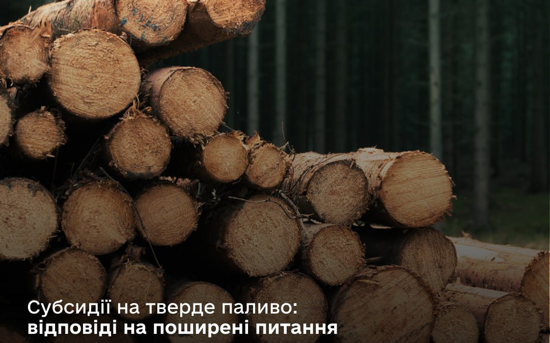 Як в Україні отримати гроші на тверде паливо - про умови призначення субсидії