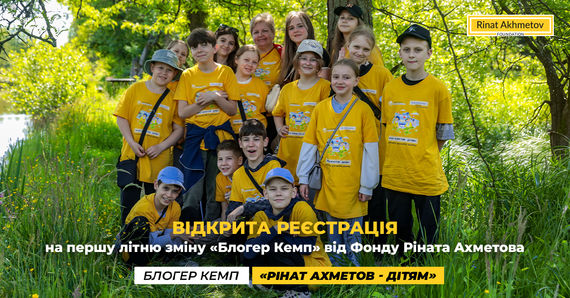 Відкрита реєстрація на першу літню зміну «Блогер Кемп» від Фонду Ріната Ахметова
