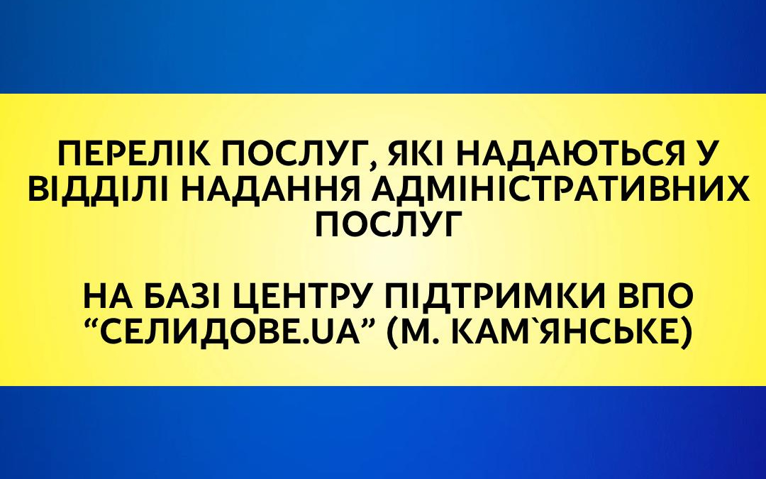 Які адмінпослуги доступні для ВПО із Селидового у Кам`янському - перелік