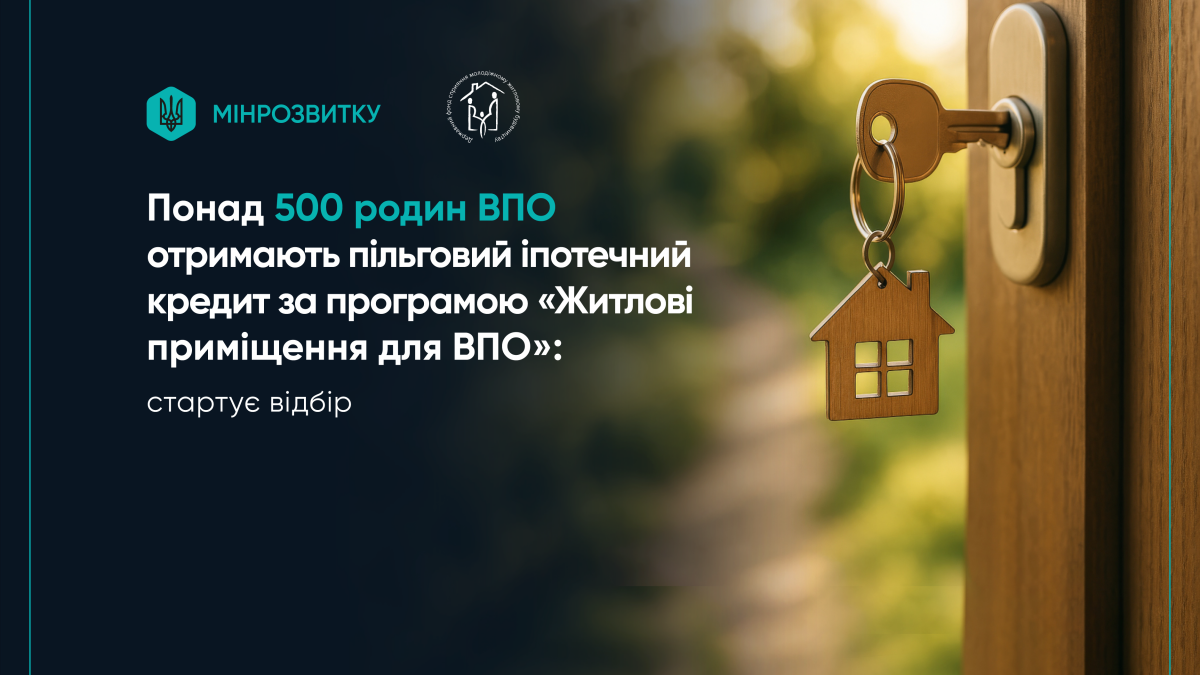 Понад 500 родин ВПО зможуть отримати пільгову іпотеку: стартує новий відбір