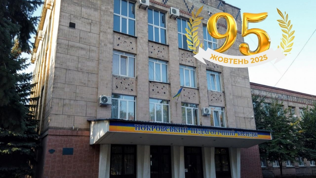 Покровський педагогічний коледж відзначає своє 95-річчя: привітання від МВА