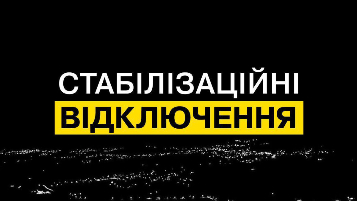 Відключення світла на Донеччині - графік