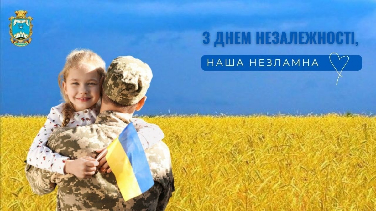 Привітання з Днем Незалежності України від Покровської МВА