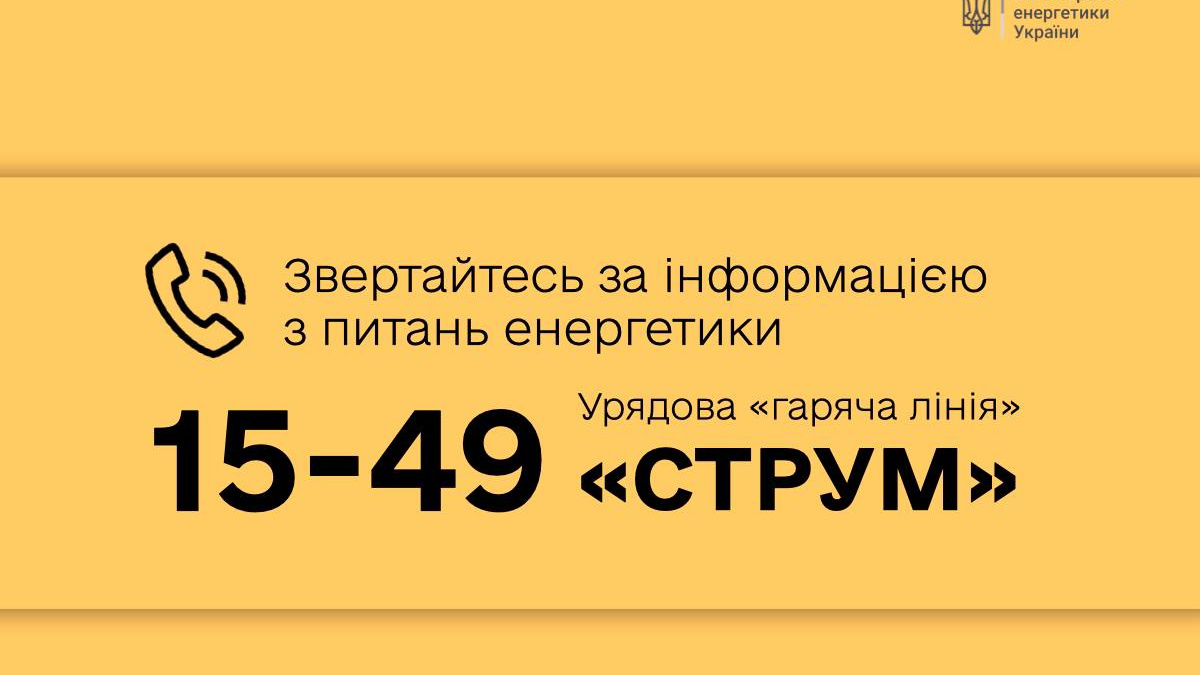 В Україні запрацювала  «гаряча лінія» з питань енергетики – «СТРУМ»: як скористатися