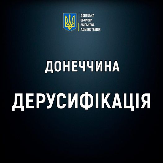 В Донецькій області перейменували 41 населений пункт -  нові назви