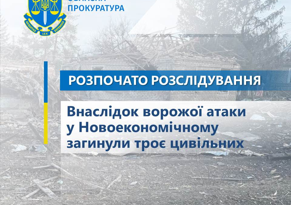 У Покровському районі окупанти обстріляли Новоекономічне: серед загиблих - подружжя