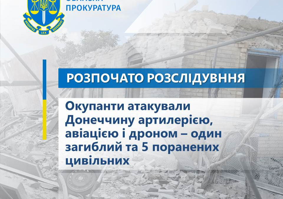 На Донеччині окупанти вдарили з артилерії, авіації і дронів: є загиблий і поранені, серед них діти 