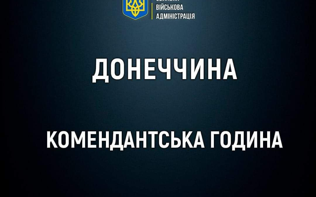 Змінилась тривалість комендантської години в двох містах на Донеччині - де саме