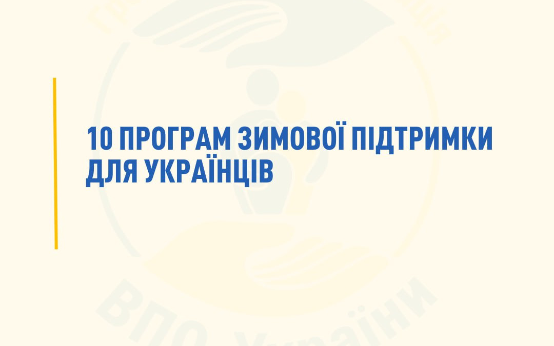 Які види допомоги доступні українцям цієї зими: ключові програми підтримки