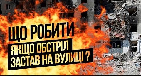 Як врятуватись під час обстрілу на вулиці - інструкція