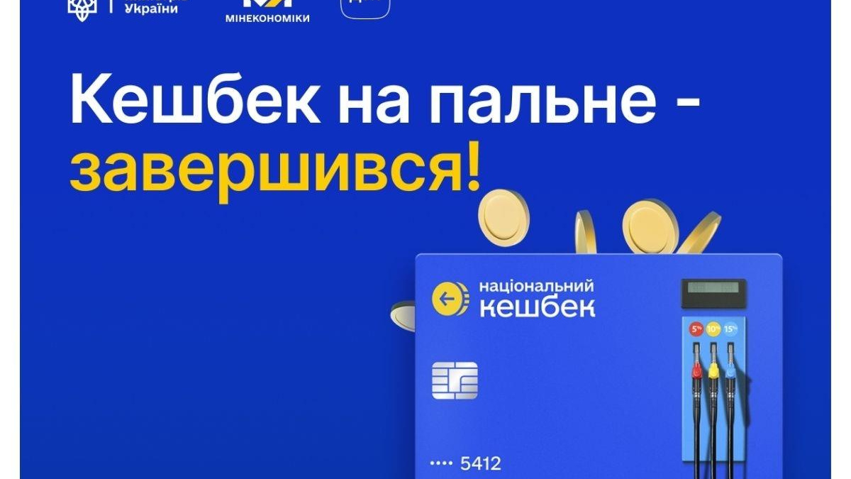 Кешбек на пальне завершили: українцям назвали останній день, коли можна витратити гроші