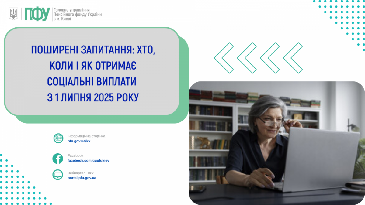 Хто, коли та як отримуватиме соціальні виплати з липня 2025: роз'яснення ПФУ