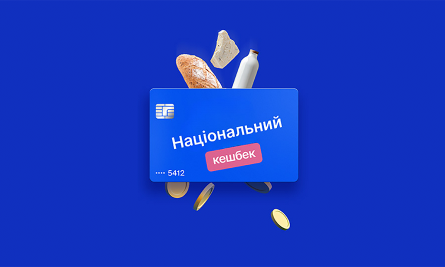 Національний кешбек у серпні: коли чекати на виплати за травень і червень та які діють правила