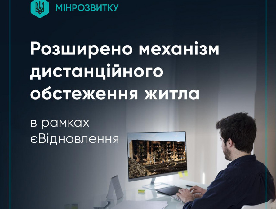 Дистанційне обстеження житла в єВідновленні стане простішим: уряд розширив механізм
