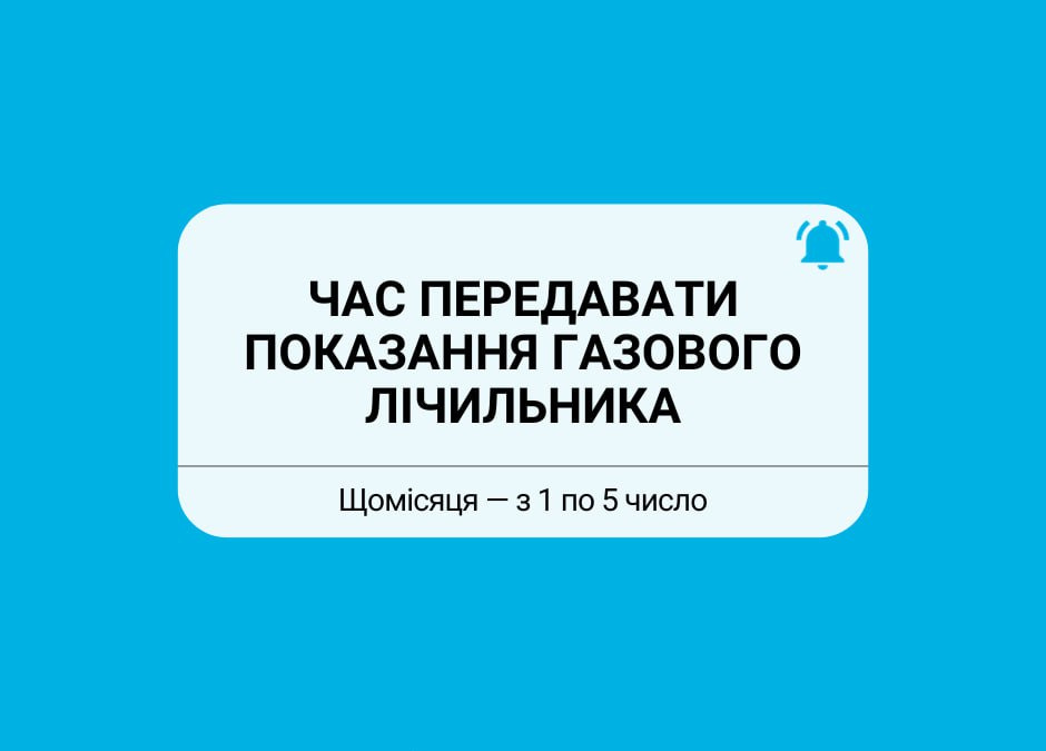 Донецькоблгаз наголошує: передача показань лічильника важлива навіть без споживання газу