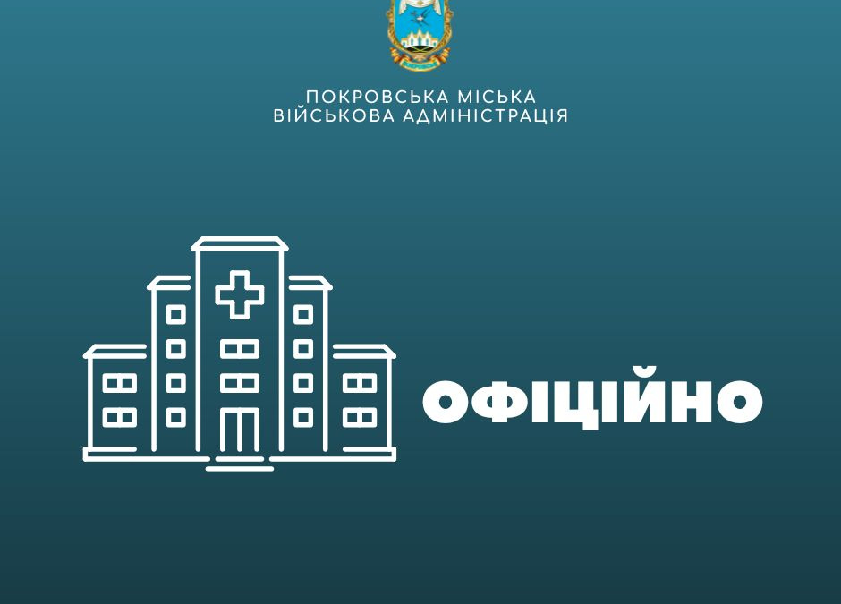 У Покровську реорганізують міську лікарню: всі права передадуть КЛІЛ