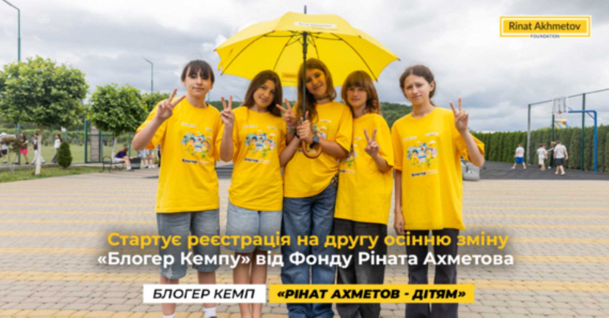 Стартує реєстрація на другу осінню зміну «Блогер Кемпу» від Фонду Ріната Ахметова для дітей, які постраждали від війни