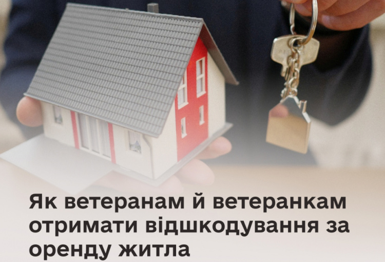 Держава компенсує оренду житла ветеранам: хто і скільки може отримати 2026 року