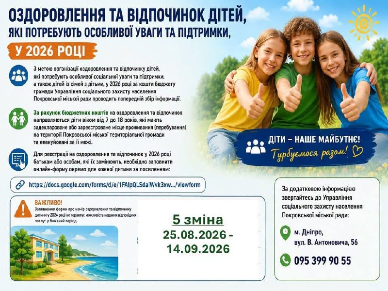 Оздоровлення та відпочинок дітей Покровської громади: стартує реєстрація